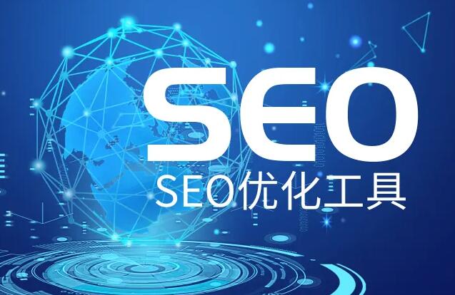 SEO優化推廣軟件，網站SEO優化實用輔助工具大全！