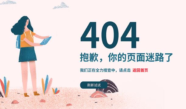 網(wǎng)站404頁面是什么？應該怎么設置404頁面