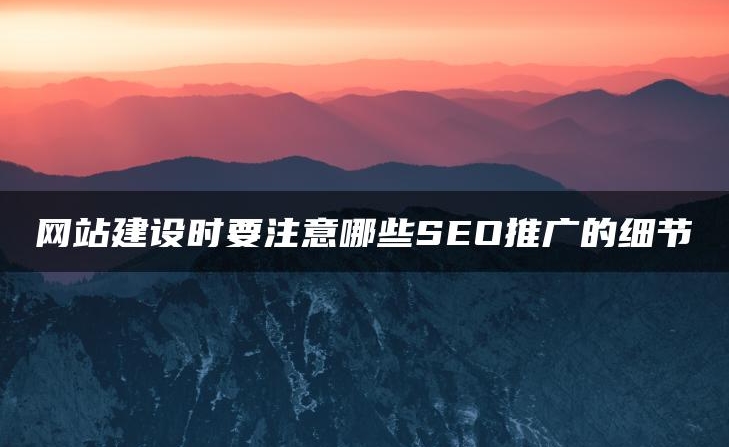 網(wǎng)站建設(shè)必須考慮20個的SEO細節(jié)問題匯總