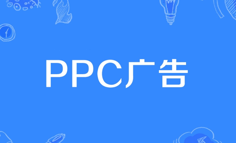 PPC廣告是什么意思？詳解PPC廣告策略、評(píng)估指標(biāo)、投放技巧及投放步驟